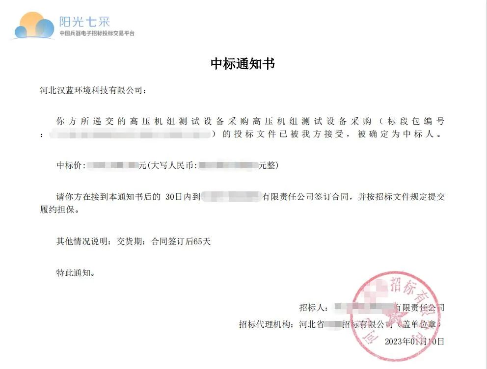 熱烈慶祝河北漢藍(lán)中標(biāo)某高壓機(jī)組測(cè)試設(shè)備項(xiàng)目