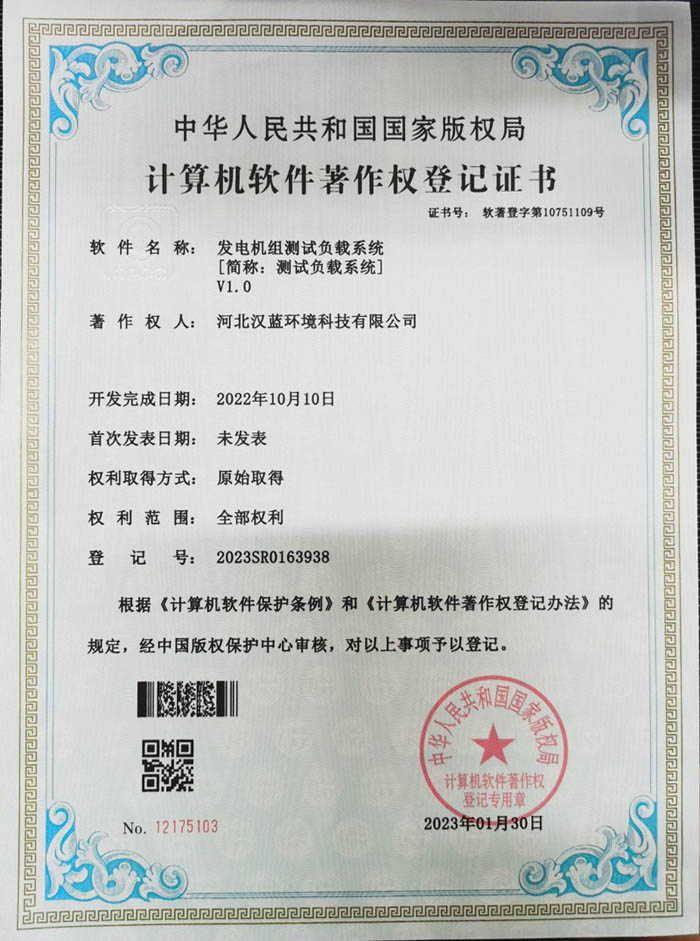 漢藍(lán)發(fā)電機(jī)組測(cè)試負(fù)載系統(tǒng)取得軟件著作權(quán)